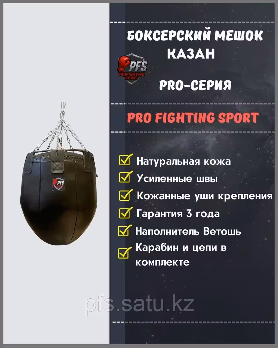 Боксерский мешок PFS «Казан» натуральная кожа PRO серия, профессиональный (1 / 3)