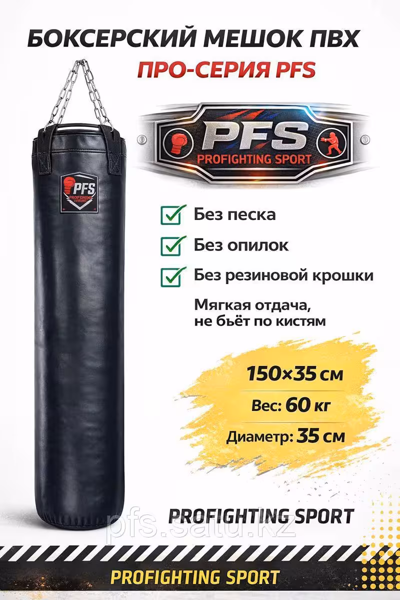 Боксерский мешок PFS 150×35 см ПВХ, 60 кг профессиональный, для зала и дома (1 / 1)
