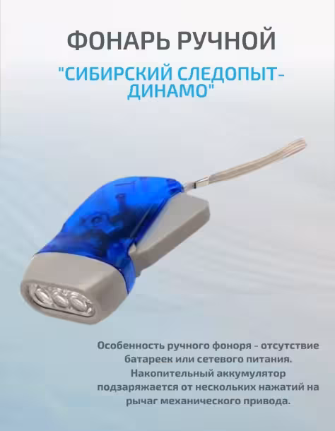 Ручной Динамо фонарь Сибирский Следопыт (2 / 3)