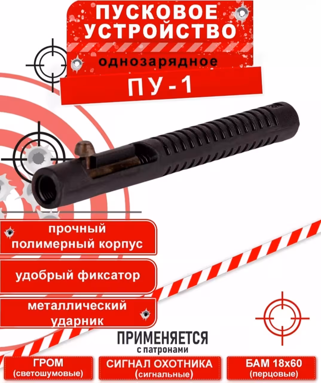 Сигнал охотника пусковое устройство пу-1 (1 / 4)