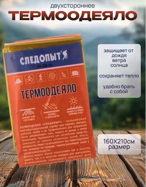 Термоодеяло спасательное 160*210 см "Следопыт" (1 / 7)