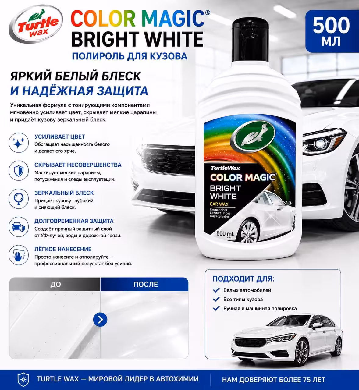 Turtle Wax Color Magic Bright White - Полироль для белых автомобилей (1 / 1)