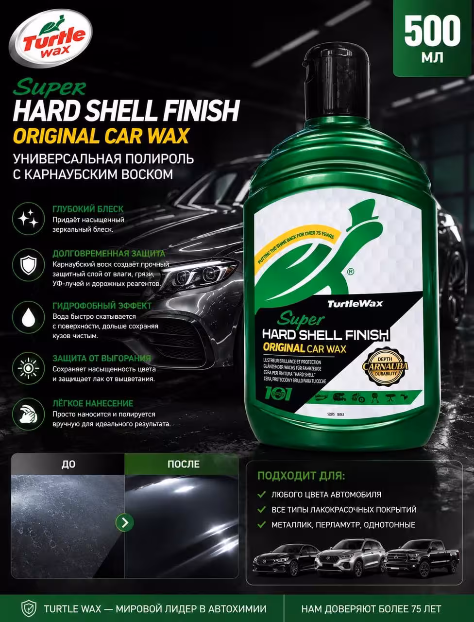 Turtle Wax Super Hard Shell Finish Original Car Wax - Универсальная полироль с карнаубским воском (1 / 1)