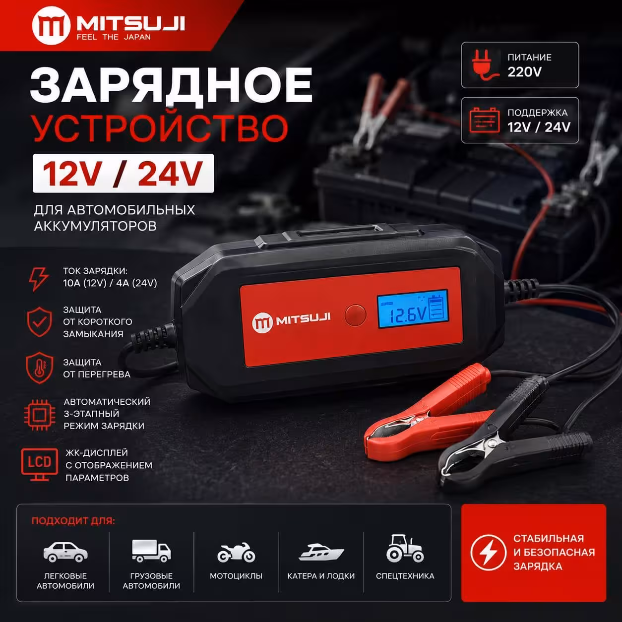 MITSUJI Зарядное устройство для аккумуляторов 12V/24V (1 / 1)