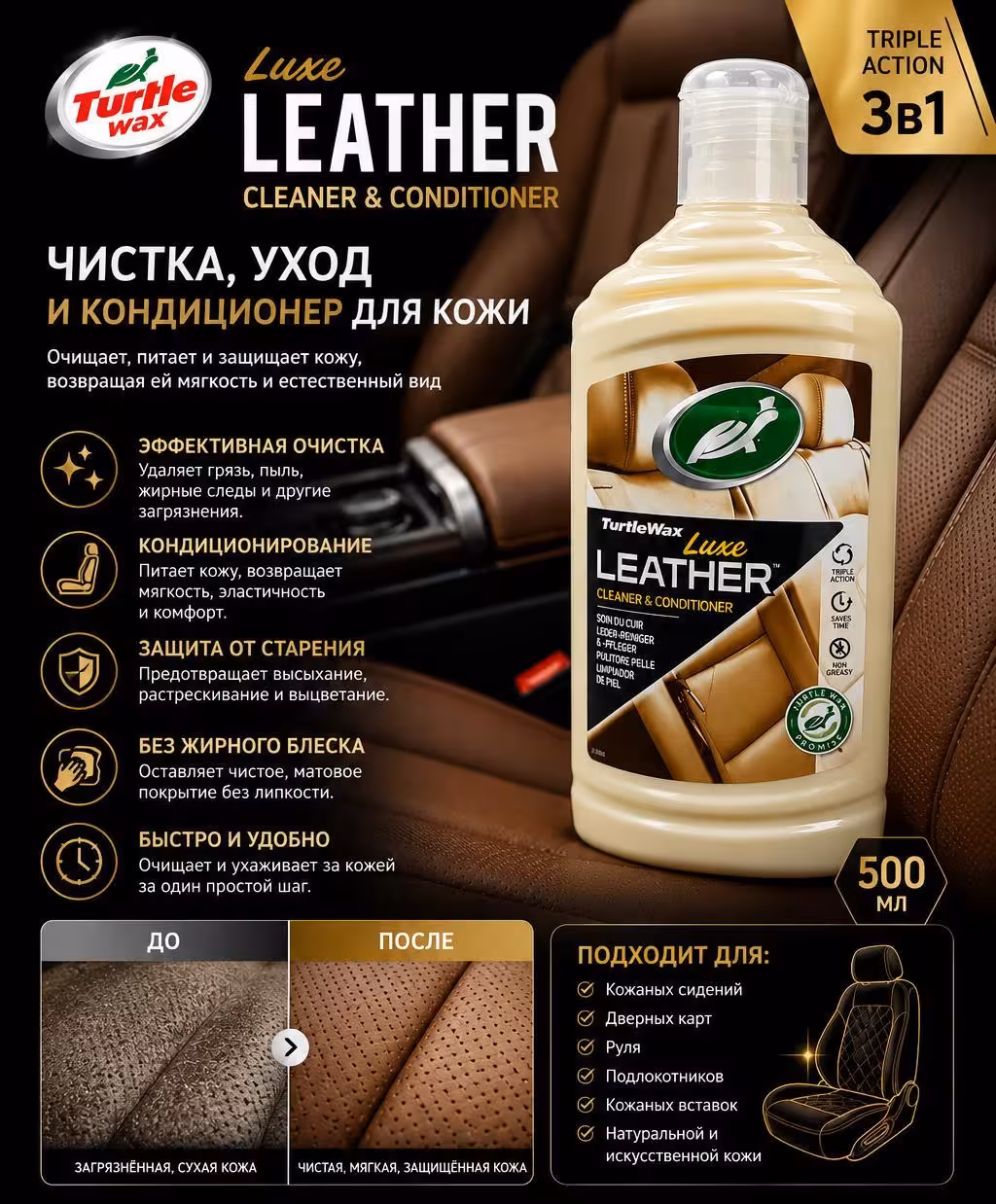 Turtle Wax Luxe Leather Cleaner & Conditioner - Очиститель и кондиционер для кожи (1 / 1)