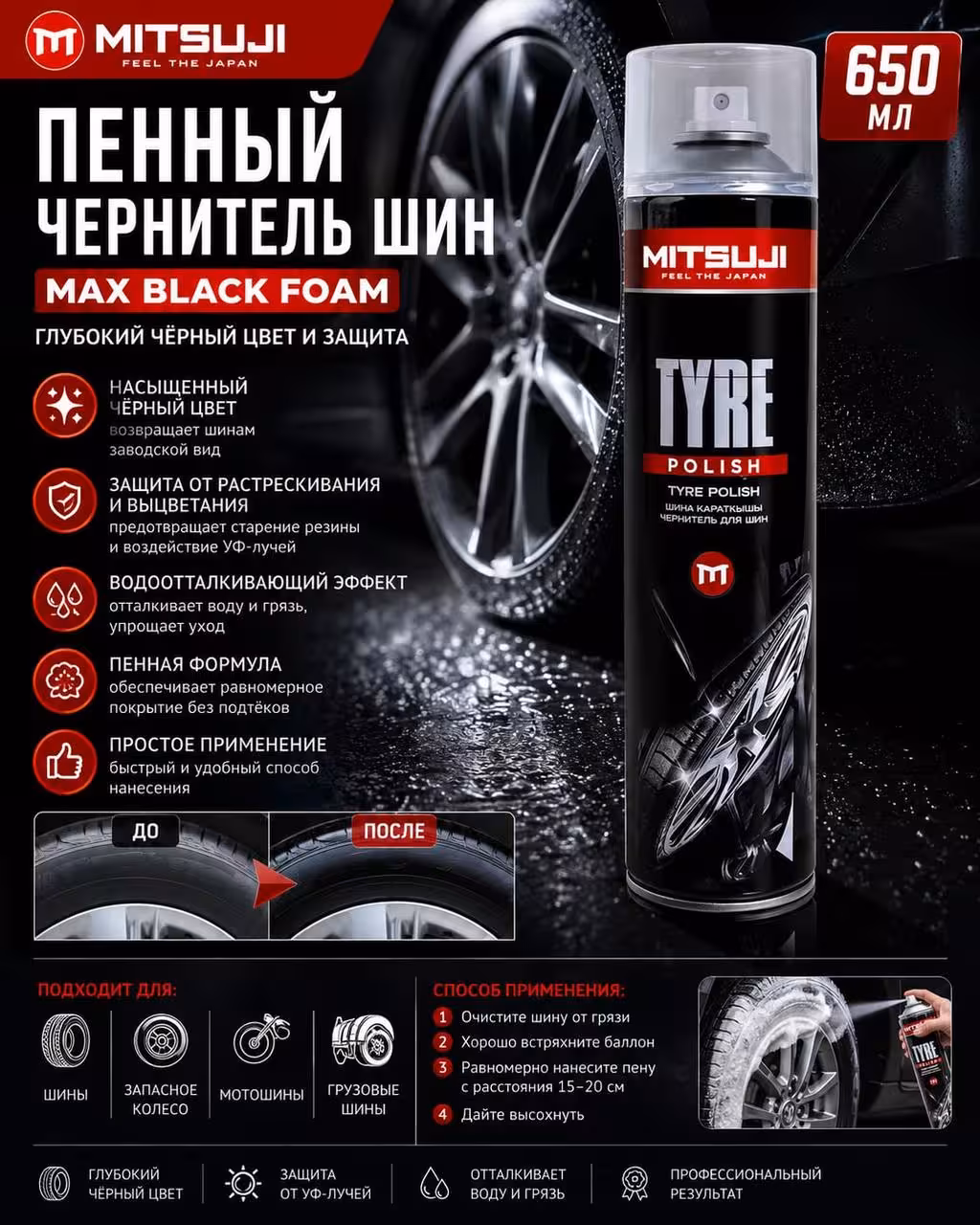 Пенный чернитель шин Mitsuji Tyre Polish, 650 мл (1 / 1)