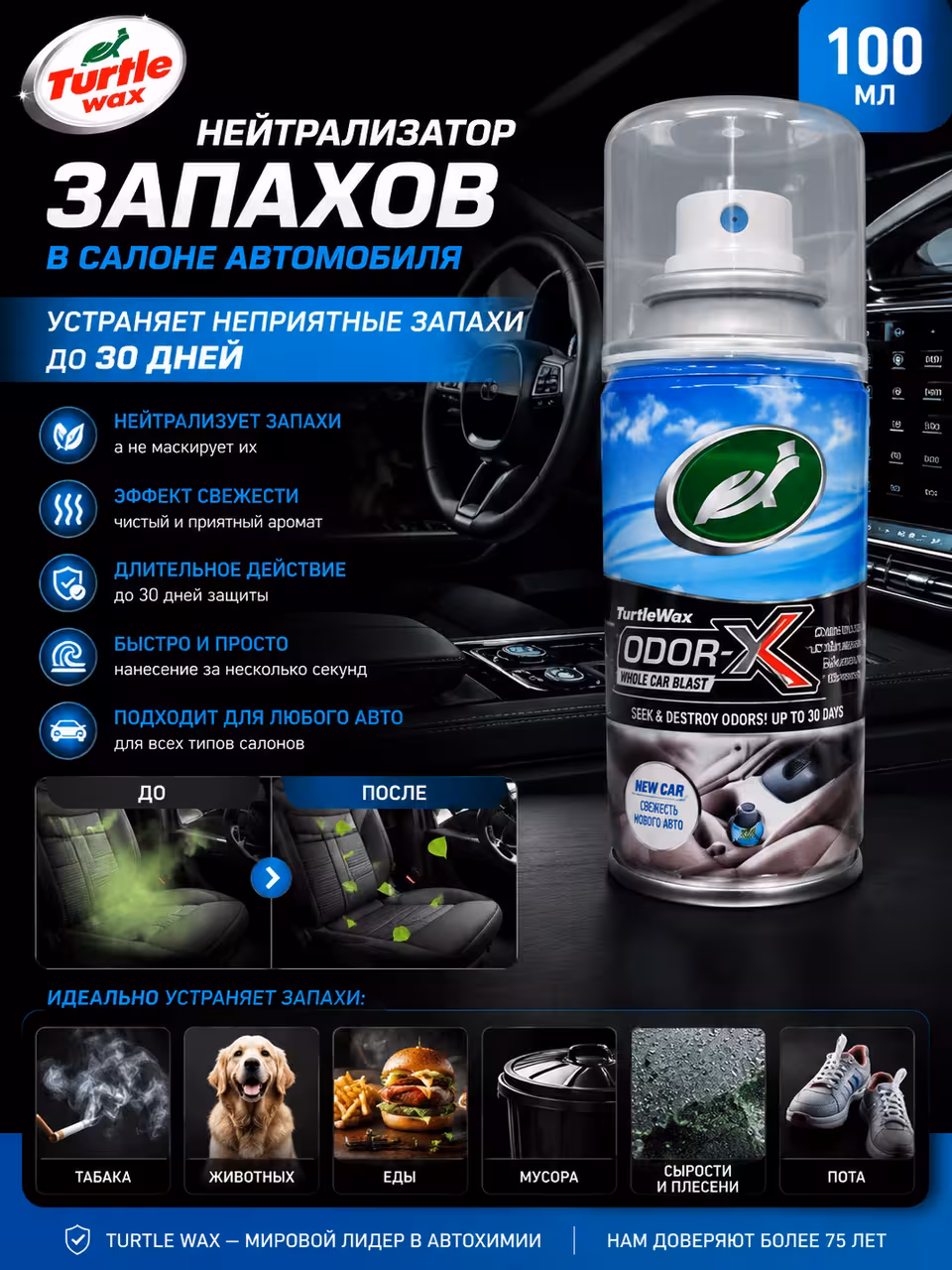 Turtle Wax Odor-X Fogger Kinetic 100 мл - Нейтрализатор запахов для салона автомобиля (1 / 1)