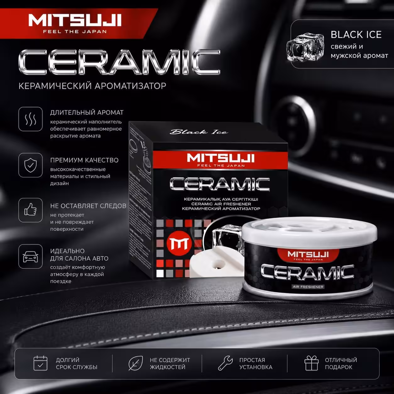 Mitsuji Ceramic Black Ice - Керамический автомобильный ароматизатор (1 / 1)