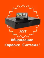 Караоке Системы для Бизнеса под ключ, Обнавление системы!