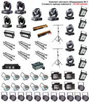 Аренда светового оборудования