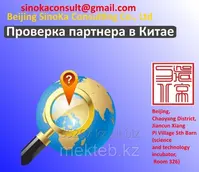 Проверка партнера в Китае