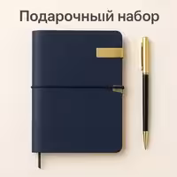 Подарочный набор  (блокнот+ ручка)