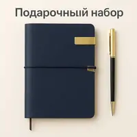 Подарочный набор  (блокнот+ ручка)