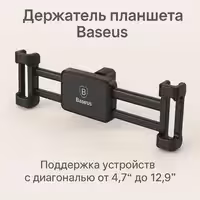 Держатель Планшета Baseus