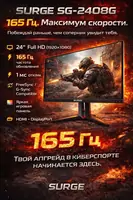Превосходный игровой Монитор 24дюйма Surge SG-2408G 165 Hz