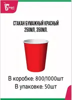 Стакан бумажный красный 250мл, 300мл,400мл