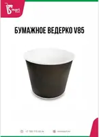 Ведро бумажное для крыльев и наггетсов v85, v46