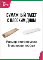 Бумажный пакет с плоским дном для багета 110х610х50мм