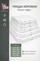 Пицца коробка 330х330х40мм белая гофро