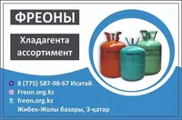 Фреон 600а Доставка Алматы фрион  freon