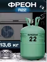 Фреон R22 с доставкой фрион р22 хладагент Хладон