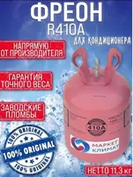 Фреон 410а Бесплатная доставка фрион 410