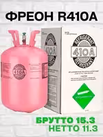 Фреон 410а Бесплатная доставка фрион 410