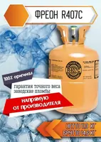 Фреон 407с Доставка по городу хладагент качественный фрион