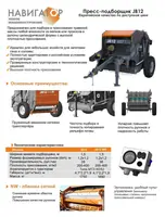 Пресс подборщик Навигатор JB12 JB15