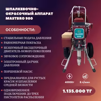 Безвоздушный агрегат для густых грасок, левкаса 4000Вт 8л/мин