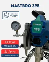 Безвоздушный распылитель MastBRO 395 | Окрасочный аппарат Краскопульт