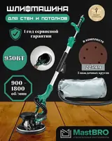 Шлифовальная машина MastBRO с LED-подсветкой 5 наждачек | Шлифмашина