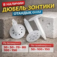 Дюбель зонтики Тарельчатые Фасадные для пеноплекса по бетону газоблоку