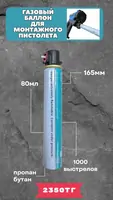 Газовый баллончик для газовых монтажных пистолетов