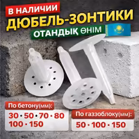 Фасадные Дюбель зонты в Алматы 5 10 15см для минплит, пеноплекса
