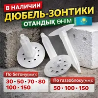 Фасадные Дюбель зонты в Алматы 5 10 15см для минплит, пеноплекса