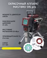 Безвоздушный распылитель 595 Pro (925) MastBRO | Бесщеточный Бесшумный