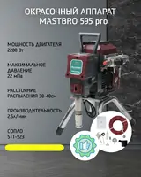 Безвоздушный распылитель 595 Pro (925) MastBRO | Бесщеточный Бесшумный