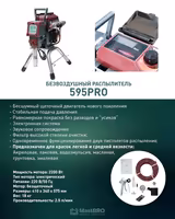 Безвоздушный распылитель 595 Pro (925) MastBRO | Бесщеточный Бесшумный