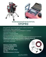 Безвоздушный распылитель 595 Pro (925) MastBRO | Бесщеточный Бесшумный