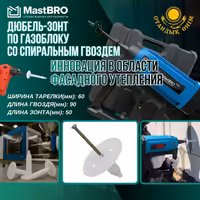 Фасадный дюбель зонт гриб от 30мм до 150мм по бетону и газоблоку