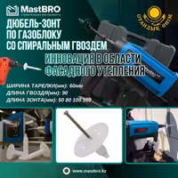 Дюбель-зонты по Газоблоку Ракушблоку 50-100мм для монтажного пистолета
