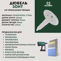 Дюбель-зонты по Газоблоку Ракушблоку 50-100мм для монтажного пистолета