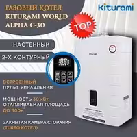 Китурами газовый котел до 300 кв Kiturami World Alpha C-30 с дымоходом