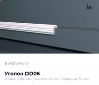 Уголки из Дюрополимера Decor Dizayn