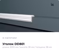 Уголки из Дюрополимера Decor Dizayn