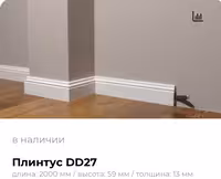 Плинтуса из дюрополимер Decor Dizayn