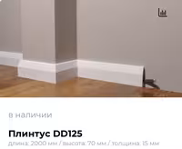 Плинтуса из дюрополимер Decor Dizayn
