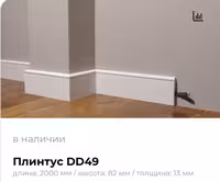 Плинтуса из дюрополимер Decor Dizayn