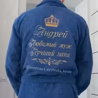Именной халат с вышивкой! Турецкий, бесплатный дизайн